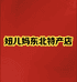 榆树市新庄镇妞儿妈东北特产店的小店