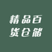 精品百货仓储