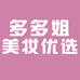 多多姐美妆店
