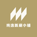 纯逸甄藏小铺