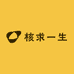 核求一生