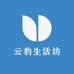 云豹生活坊