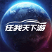 任我天下游官方旗舰店