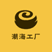 潮海工厂