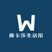 薇卡莎生活馆