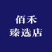 佰禾臻选店
