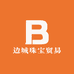 边城珠宝贸易
