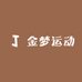 金梦运动