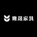 隆晟家具