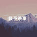 成都市枋青茶文化传播有限公司