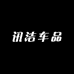 讯洁车品