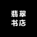 翡翠书城