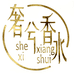 奢兮香水