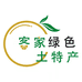 客家绿色土特产
