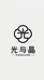 光与晶