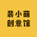 裴小萌创意馆