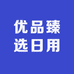 优品臻选日用百货