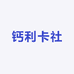 钙利卡社