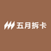 五月拆卡社