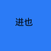 进也服装工厂店