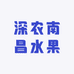 深农南昌水果市场