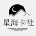 星海卡社