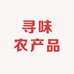 寻味农产品