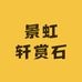 景虹轩赏石