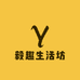 毅趣生活坊