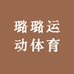 璐璐运动体育