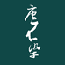 唐不染自然棉麻