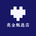 亮金甄选店