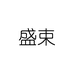 盛束时尚旗舰店
