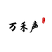 万禾声