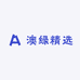 澳绿精选