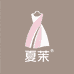 夏茉女装工厂店