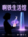 阿铁生活馆