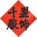 千翌服饰匠选
