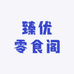 臻优零食阁