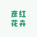 彦红蛋品