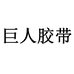 巨人胶带