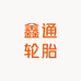 鑫通轮胎