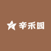辛禾园