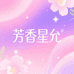 芳香星允