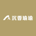 沉香瑜瑜