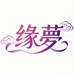 缘夢家居生活企业店