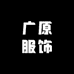 广原服饰