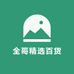 全哥精选百货