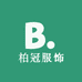 柏冠服饰供应链