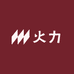 火力建材实业